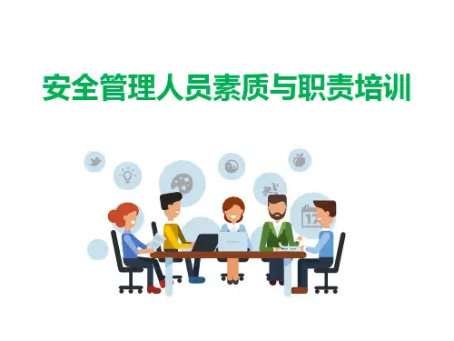 安全管理人员素质与职责培训