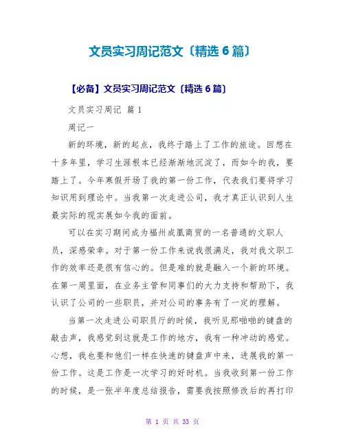 文员实习周记范文(精选6篇)
