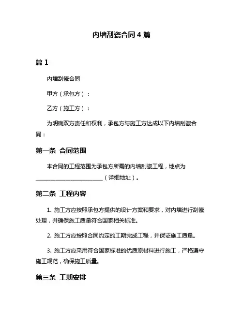 内墙刮瓷合同4篇