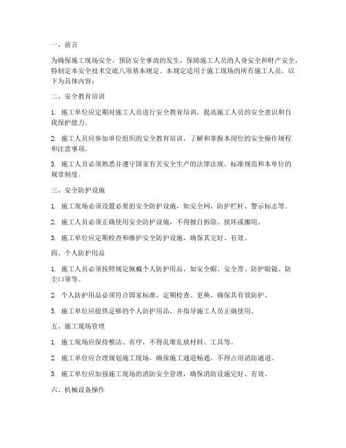 安全技术交底八项基本规定模板