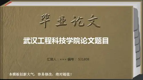最经典创意武汉工程科技学院毕业答辩会导航链接ppt范文