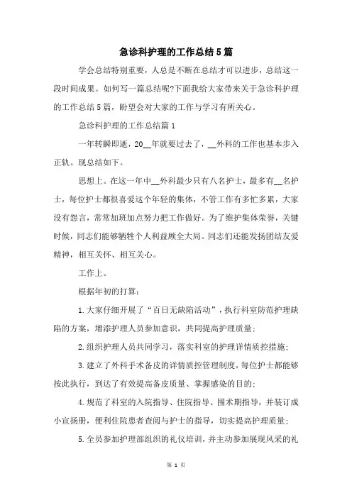 急诊科护理的工作总结5篇
