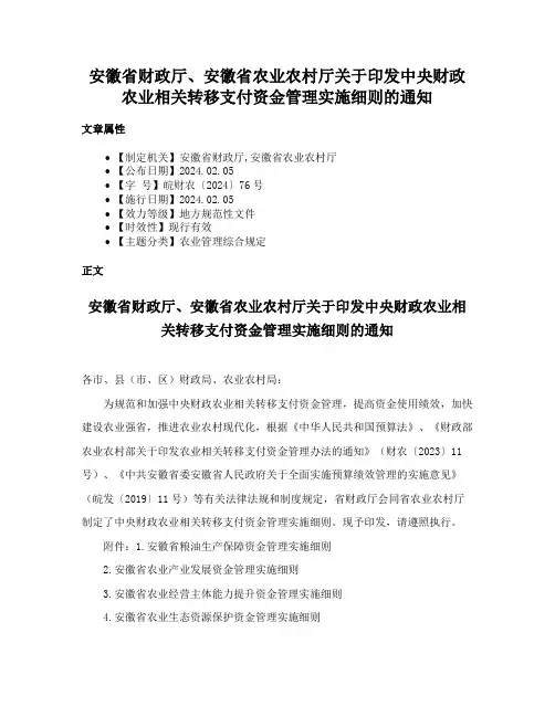 安徽省财政厅、安徽省农业农村厅关于印发中央财政农业相关转移支付资金管理实施细则的通知