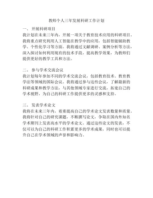 教师个人三年发展科研工作计划