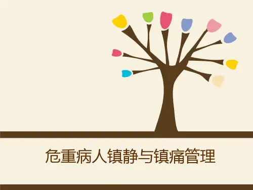 危重病人镇静与镇痛管理PPT课件