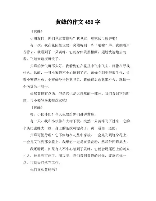 黄蜂的作文450字