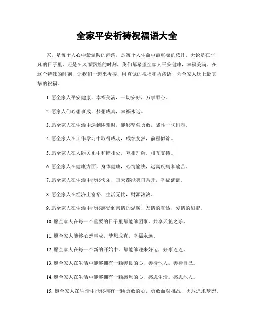 全家平安祈祷祝福语大全