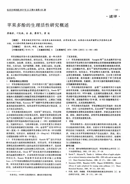 苹果多酚的生理活性研究概述
