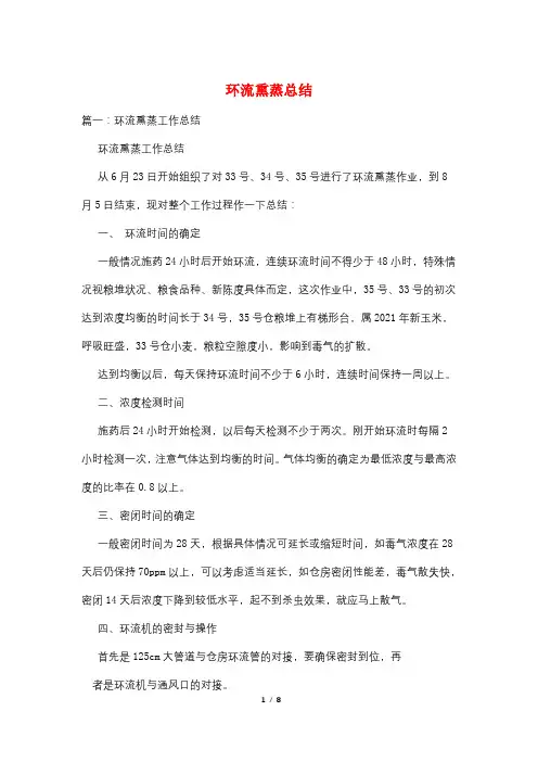 环流熏蒸总结