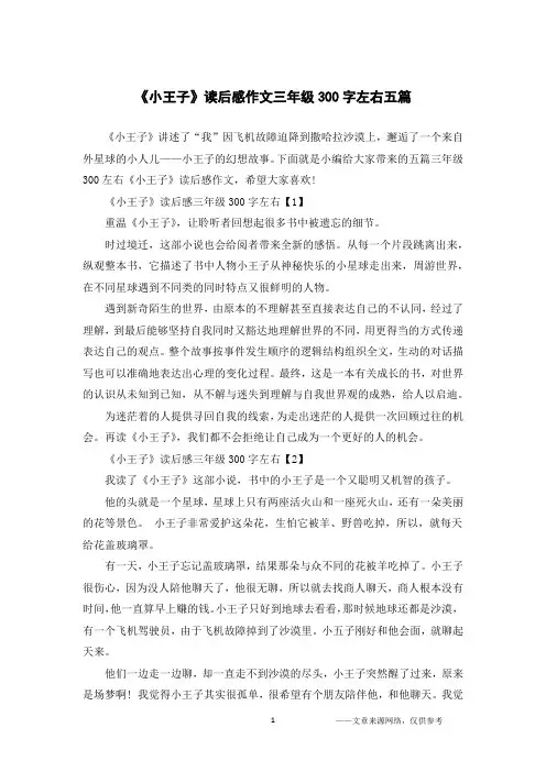 《小王子》读后感作文三年级300字左右五篇