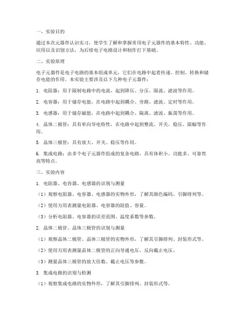 元器件认识实习实验报告