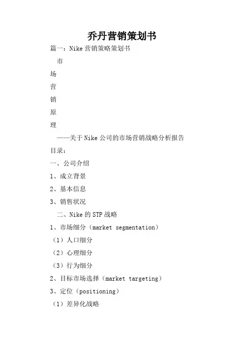 乔丹营销策划书