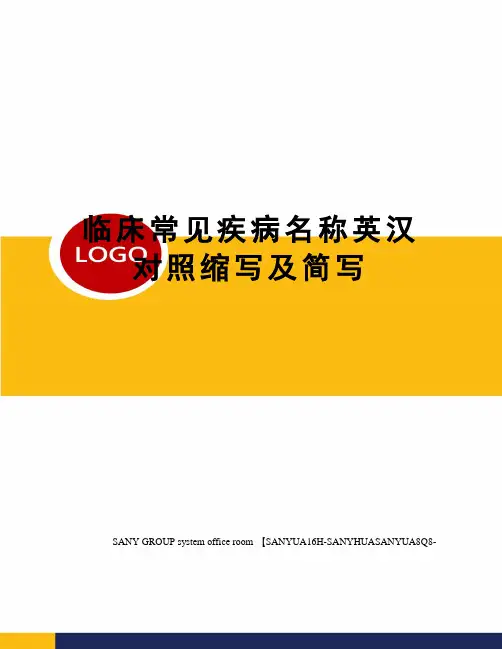 临床常见疾病名称英汉对照缩写及简写