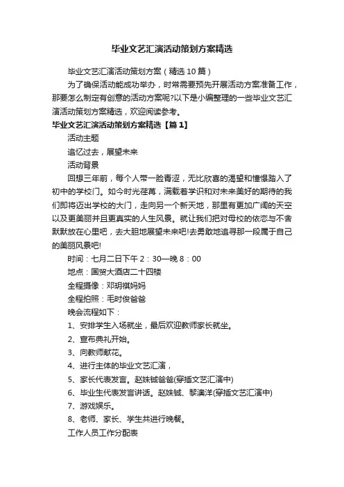 毕业文艺汇演活动策划方案精选