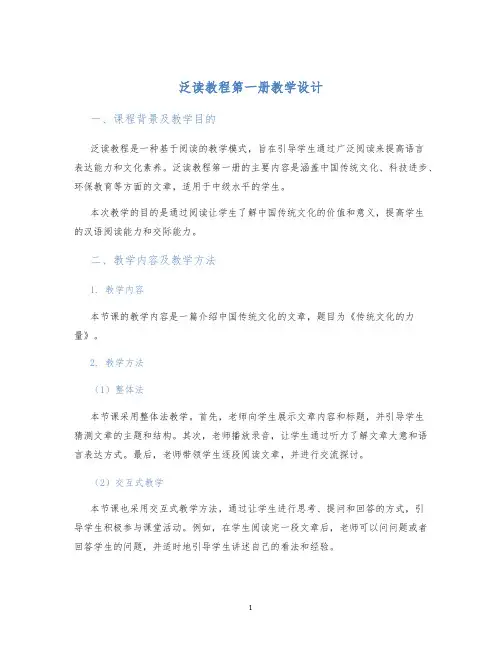 泛读教程第一册教学设计