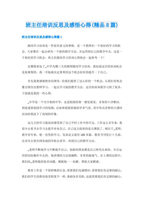 班主任培训反思及感悟心得(精品8篇)