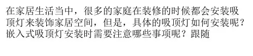 如何安装嵌入式吸顶灯 嵌入式吸顶灯安装步骤介绍