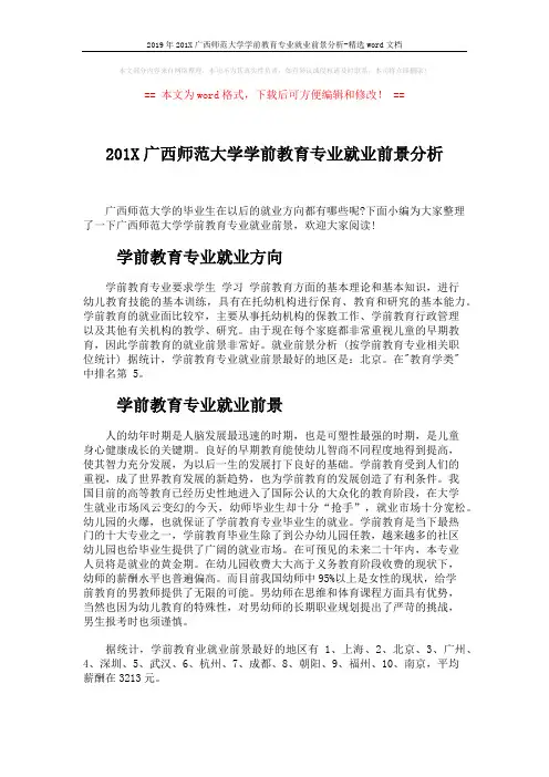 2019年201X广西师范大学学前教育专业就业前景分析-精选word文档 (2页)