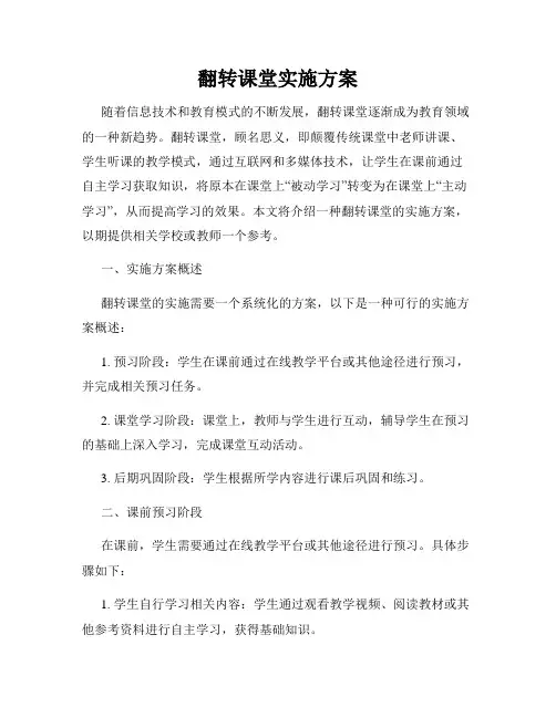 翻转课堂实施方案