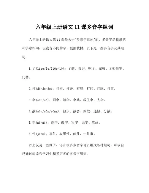 六年级上册语文11课多音字组词