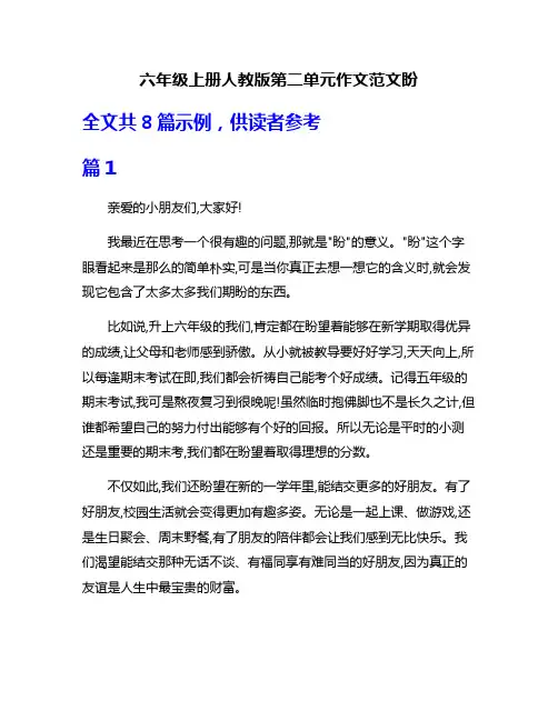 六年级上册人教版第二单元作文范文盼