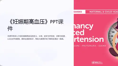 《妊娠期高血压》课件