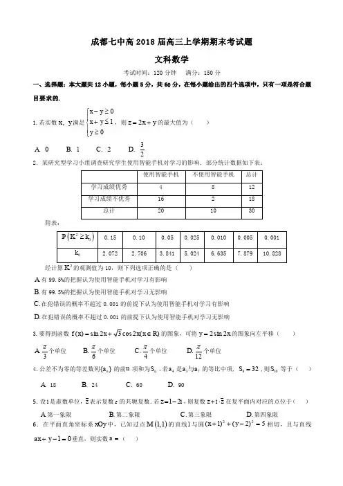 成都七中18届高三文科数学上学期期末考试试卷