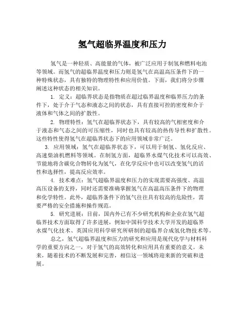 氢气超临界温度和压力