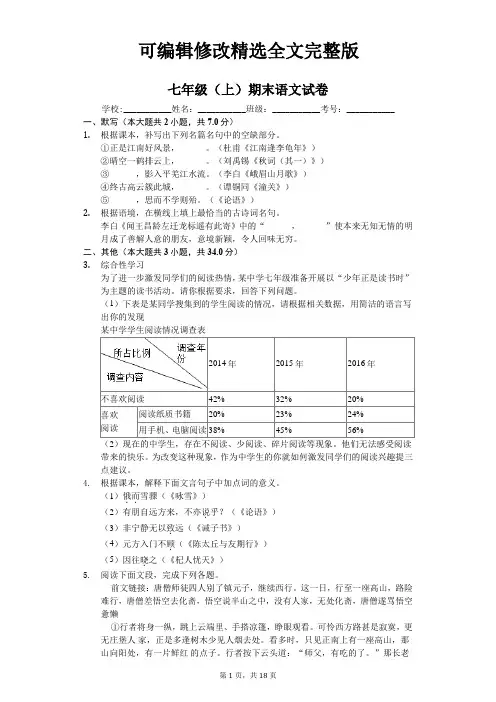 广东省广州市天河区七年级(上)期末语文试卷-(含答案解析)精选全文完整版