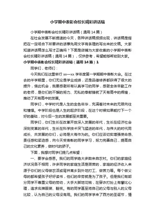 小学期中表彰会校长精彩讲话稿