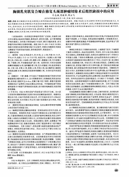 胸锁乳突肌复合瓣在修复头颈部肿瘤切除术后组织缺损中的应用