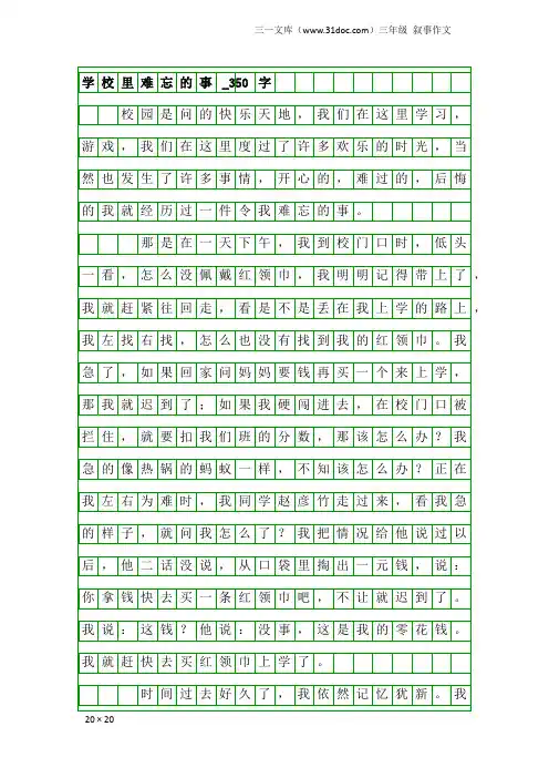 三年级叙事作文：学校里难忘的事_350字