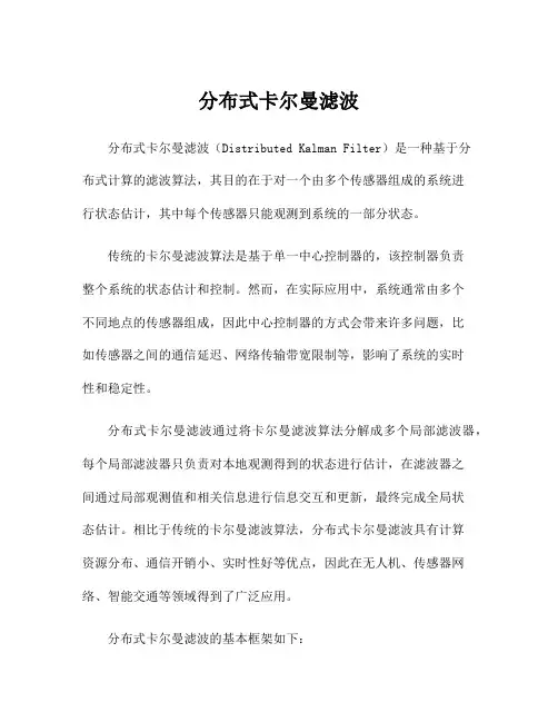 分布式卡尔曼滤波