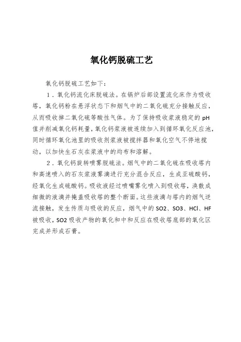 氧化钙脱硫工艺