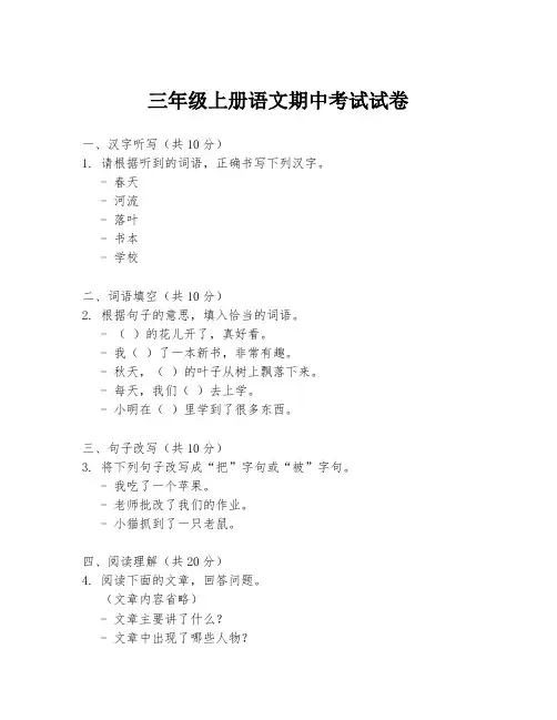 三年级上册语文期中考试试卷
