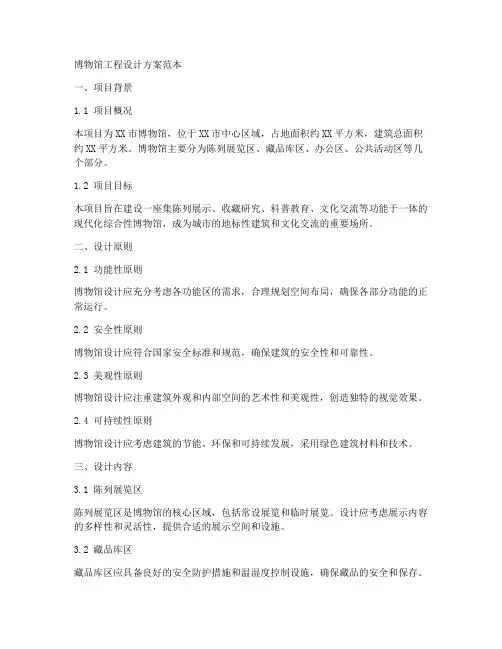 博物馆工程设计方案范本