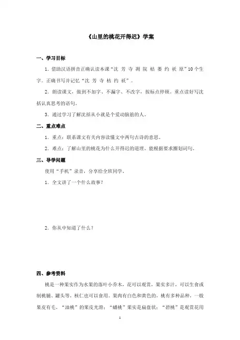 2017-2018年沪教版语文小学二年级上册《山里的桃花开得迟》公开课学案第二课时