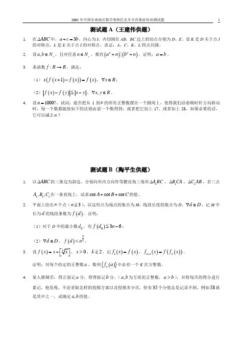 2005年中国东南地区数学奥林匹克冬令营赛前培训测试题八套