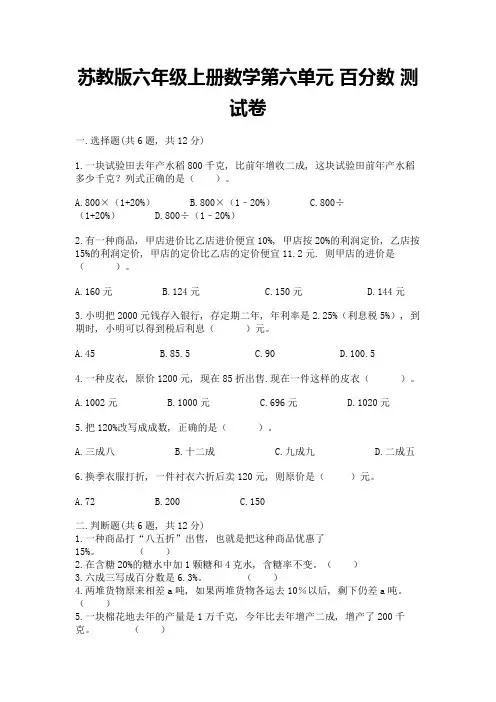 苏教版六年级上册数学第六单元-百分数-测试卷附答案(培优)