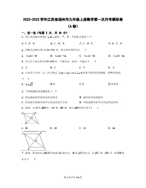 2022——2023学年江苏省扬州市九年级上册数学第一次月考模拟卷(AB卷)含答案