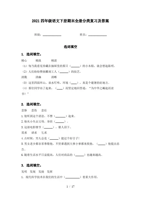 2021四年级语文下册期末全册分类复习及答案