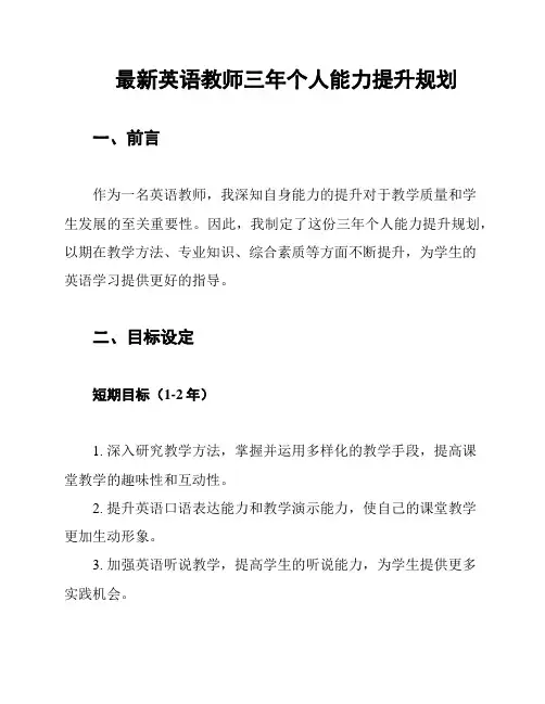 最新英语教师三年个人能力提升规划