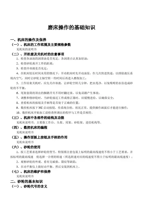 磨床操作工的培训教材