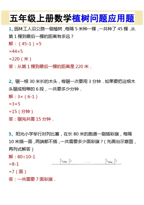 五年级上册数学植树问题应用题
