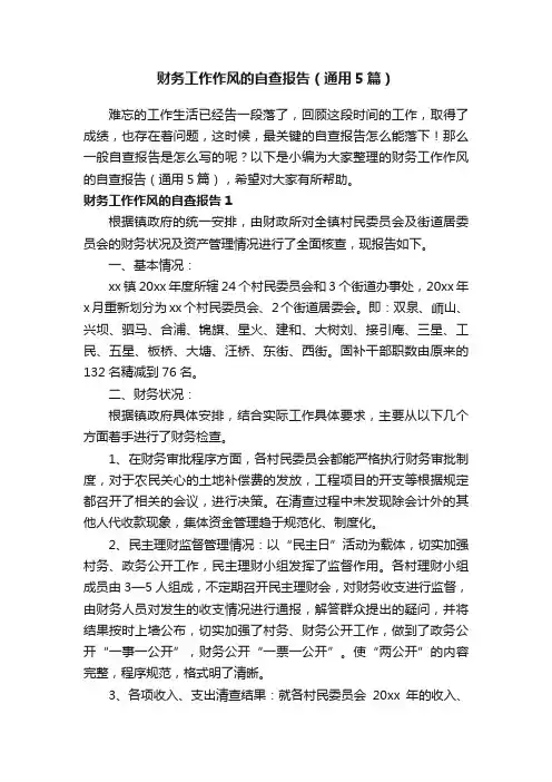 财务工作作风的自查报告（通用5篇）