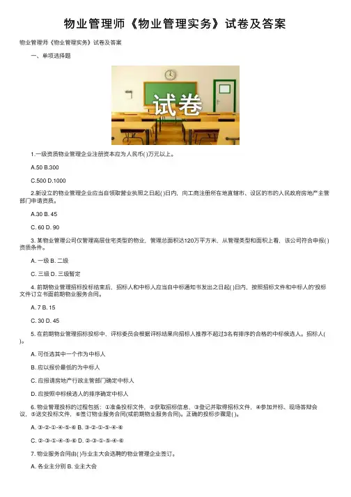 物业管理师《物业管理实务》试卷及答案