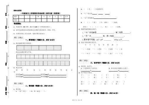 一年级语文上学期期末考试试卷 北师大版(附答案)