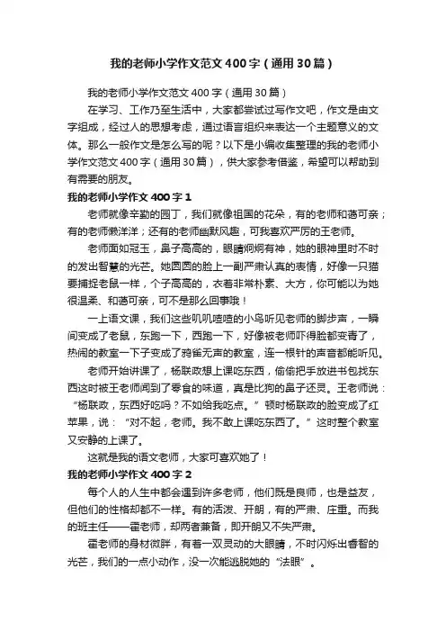 我的老师小学作文范文400字（通用30篇）
