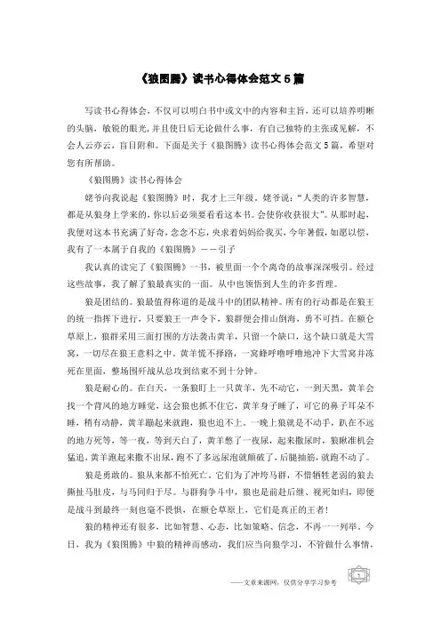 《狼图腾》读书心得体会范文5篇