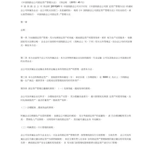 《中国铁路总公司固定资产管理办法》《铁总财(2015)45号》